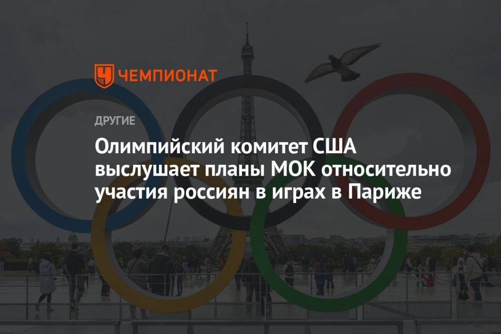 Олимпийский комитет США выслушает планы МОК относительно участия россиян в играх в Париже