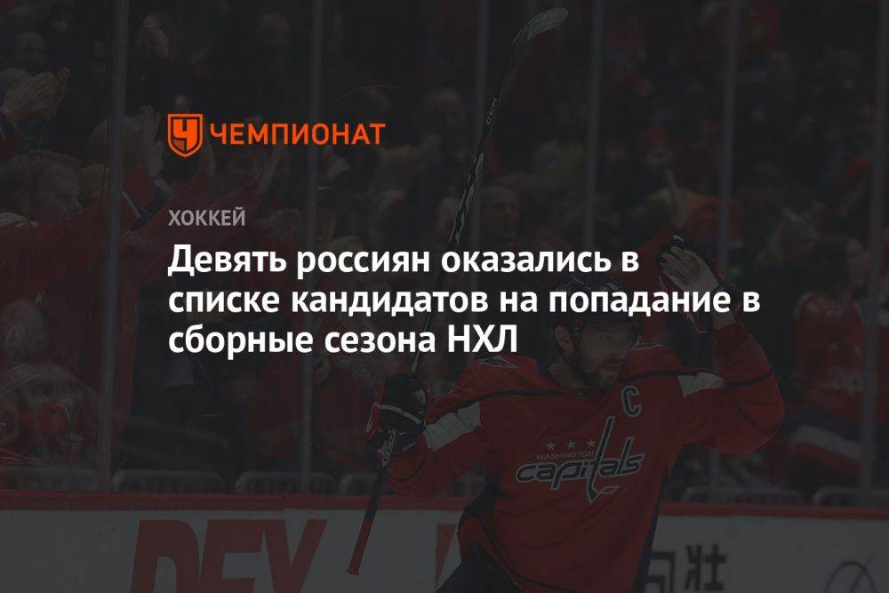 Девять россиян оказались в списке кандидатов на попадание в сборные сезона НХЛ