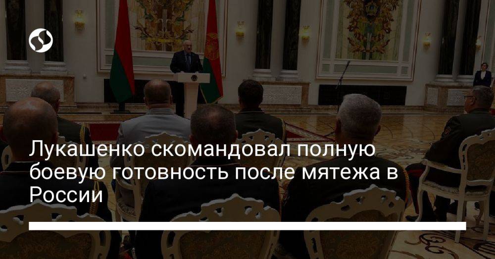 Лукашенко скомандовал полную боевую готовность после мятежа в России