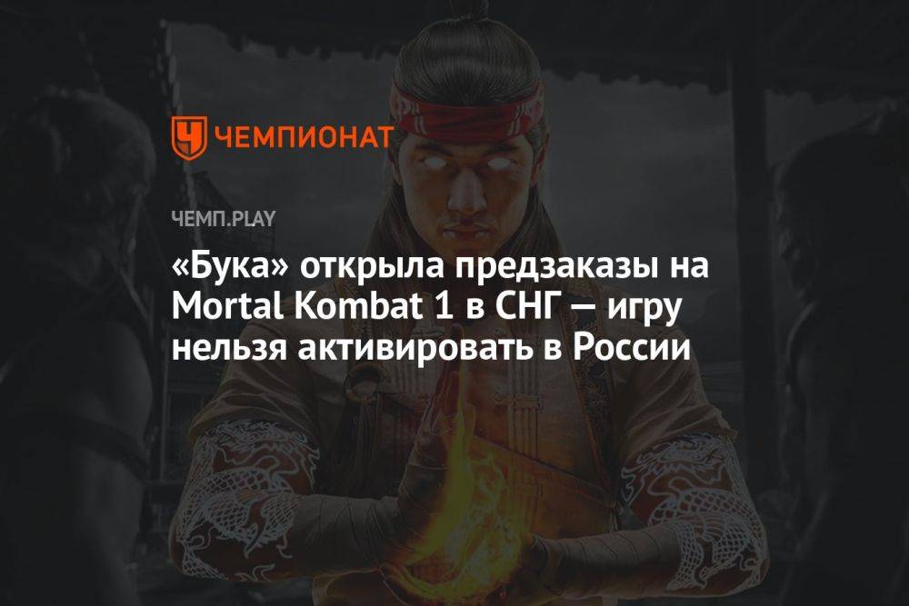 «Бука» открыла предзаказы на ПК-версию Mortal Kombat 1 в СНГ — игру нельзя активировать в России