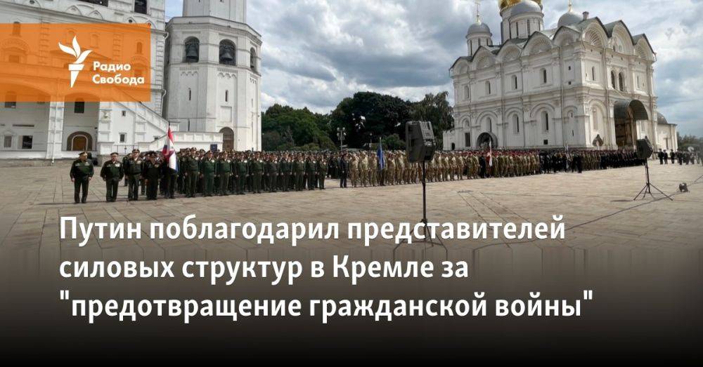 Путин поблагодарил представителей силовых структур в Кремле за "предотвращение гражданской войны"