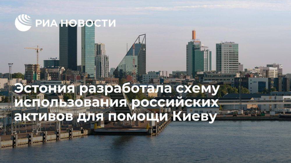 Премьер Каллас: Таллин разработал схему использования российских активов для помощи Киеву