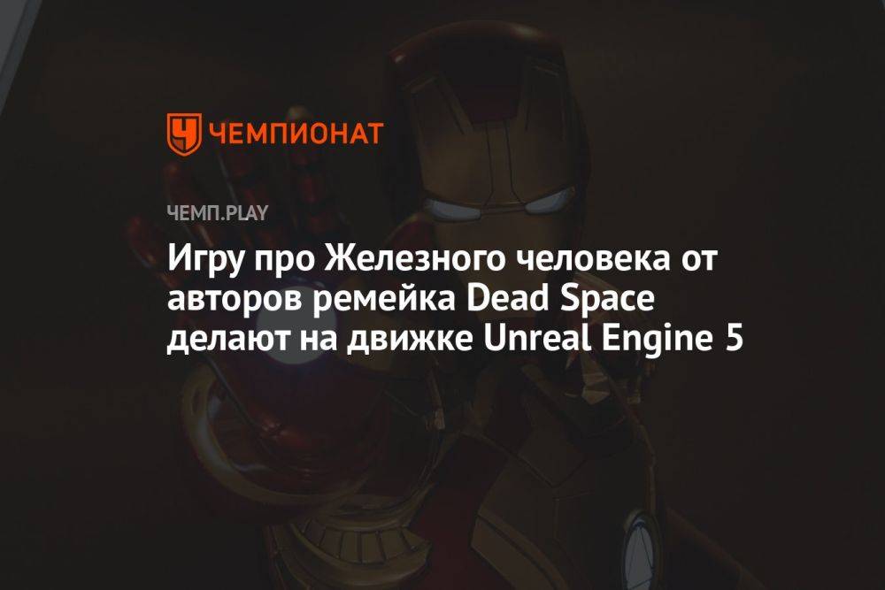 Игру про Железного человека от авторов ремейка Dead Space делают на движке Unreal Engine 5