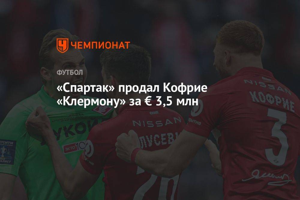 «Спартак» продал Кофрие «Клермону» за € 3,5 млн