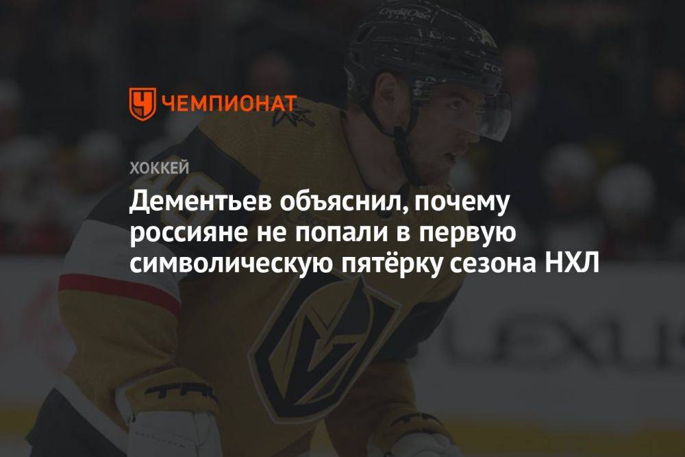 Дементьев объяснил, почему россияне не попали в первую символическую пятёрку сезона НХЛ