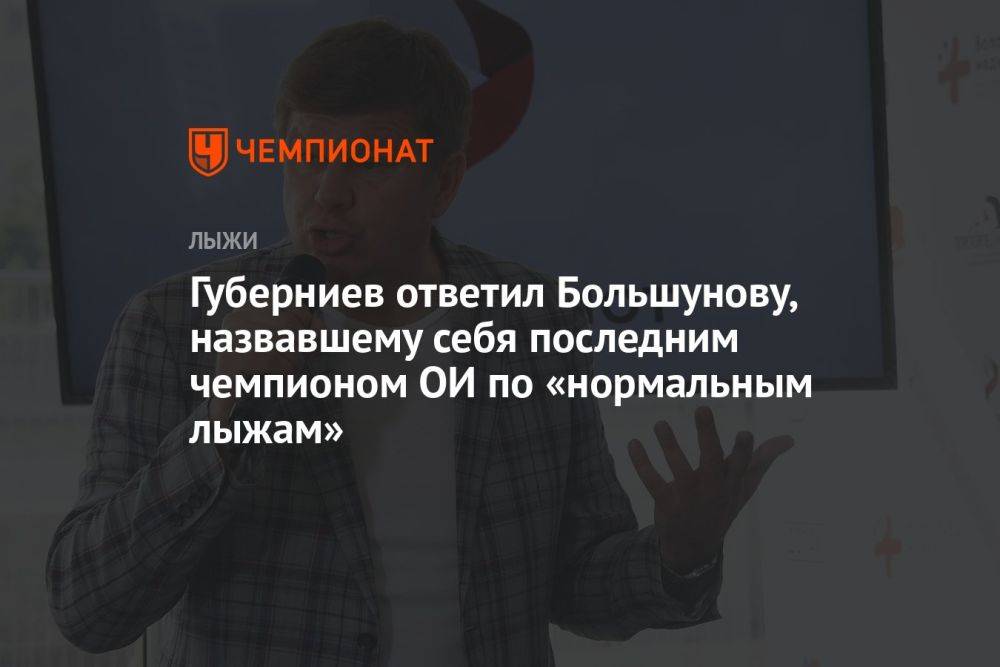 Губерниев ответил Большунову, назвавшему себя последним чемпионом ОИ по «нормальным лыжам»