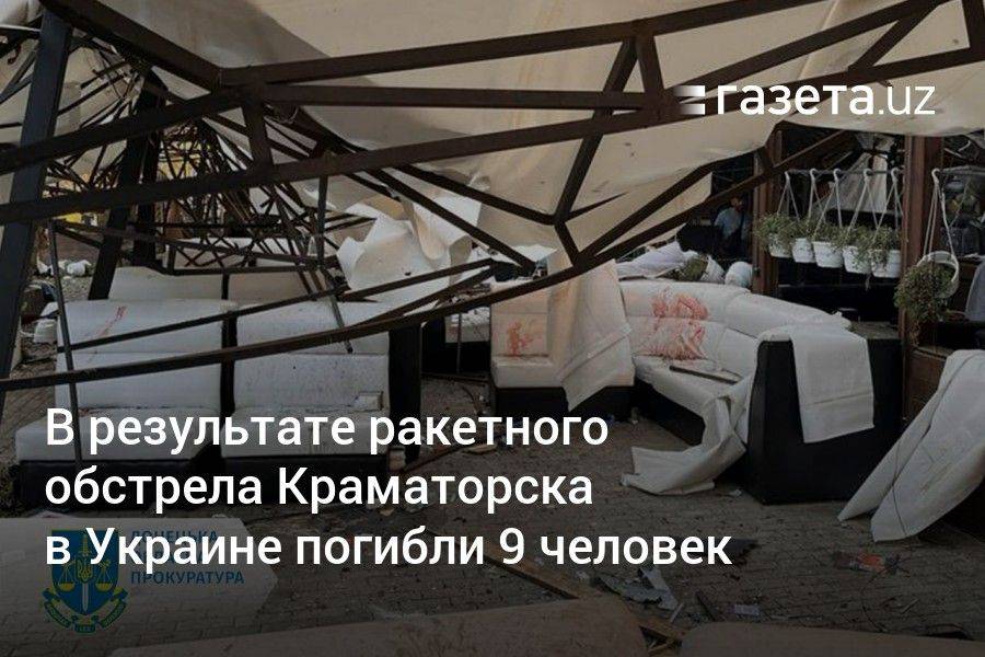 В результате ракетного обстрела Краматорска в Украине погибли 9 человек