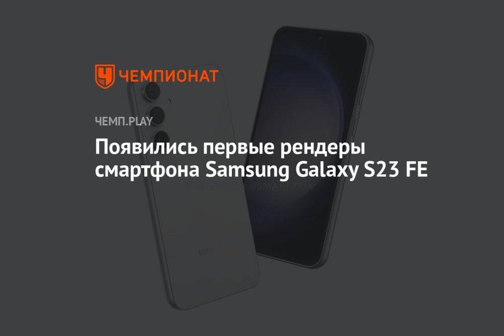Появились первые рендеры смартфона Samsung Galaxy S23 FE