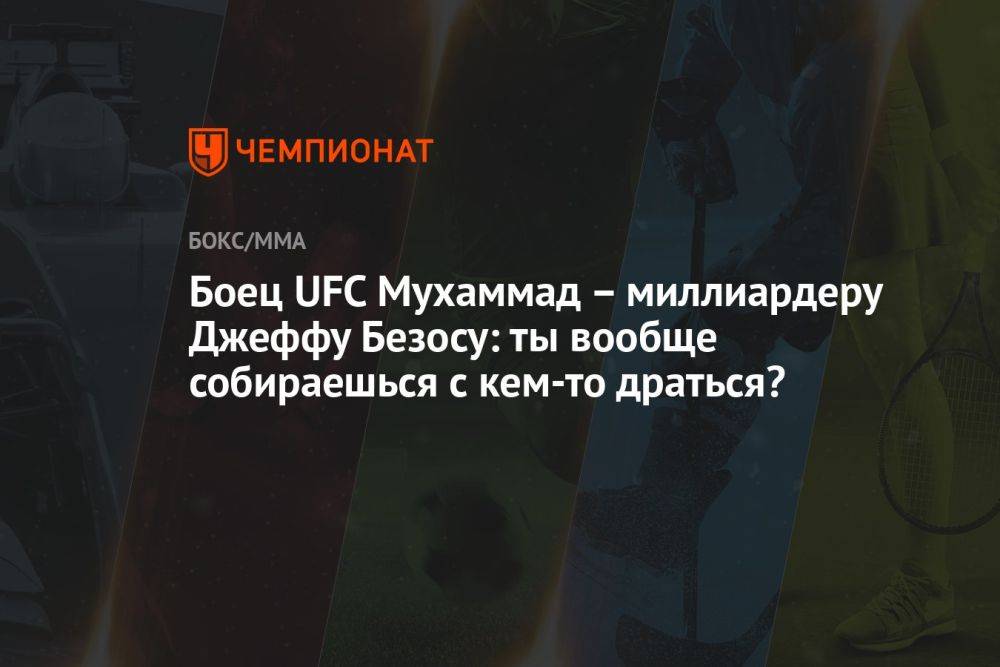 Боец UFC Мухаммад — миллиардеру Джеффу Безосу: ты вообще собираешься с кем-то драться?