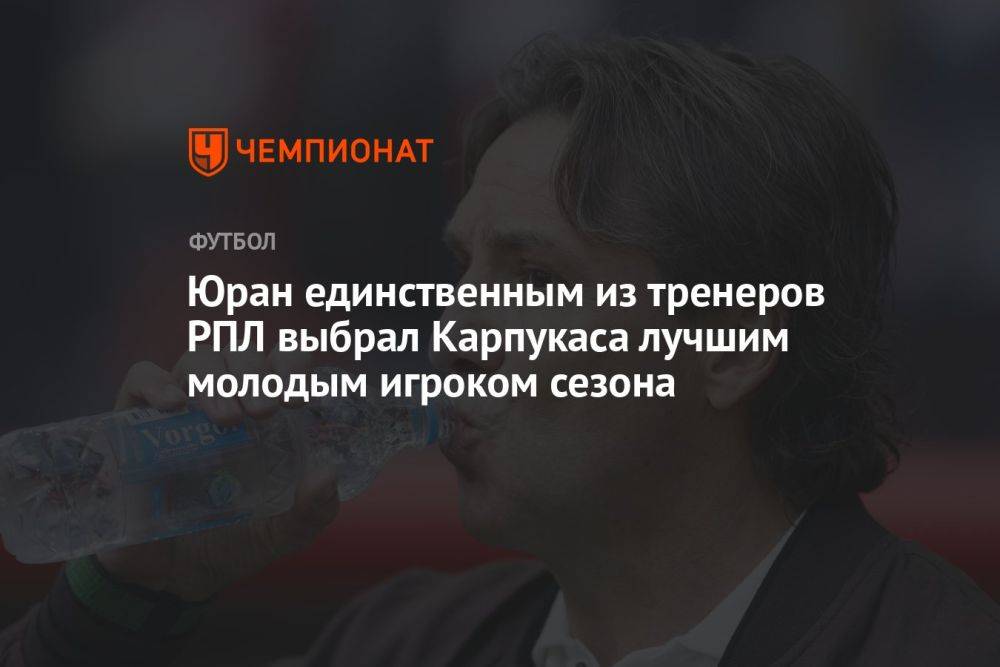 Юран единственным из тренеров РПЛ выбрал Карпукаса лучшим молодым игроком сезона