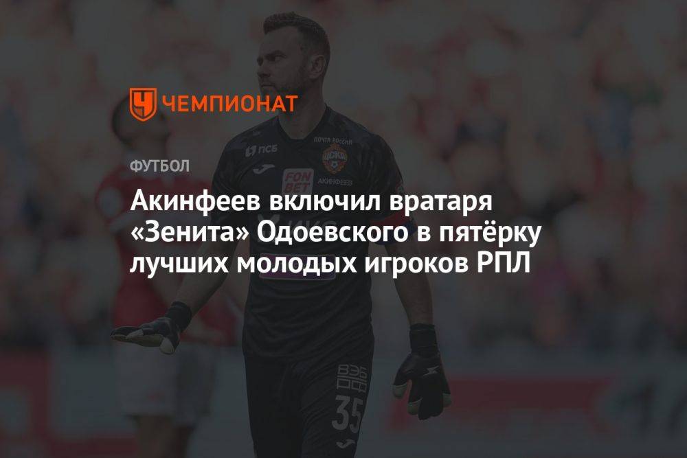 Акинфеев включил вратаря «Зенита» Одоевского в пятёрку лучших молодых игроков РПЛ