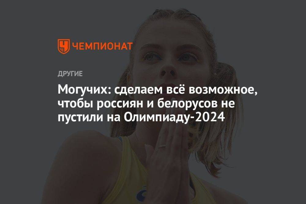 Могучих: сделаем всё возможное, чтобы россиян и белорусов не пустили на Олимпиаду-2024