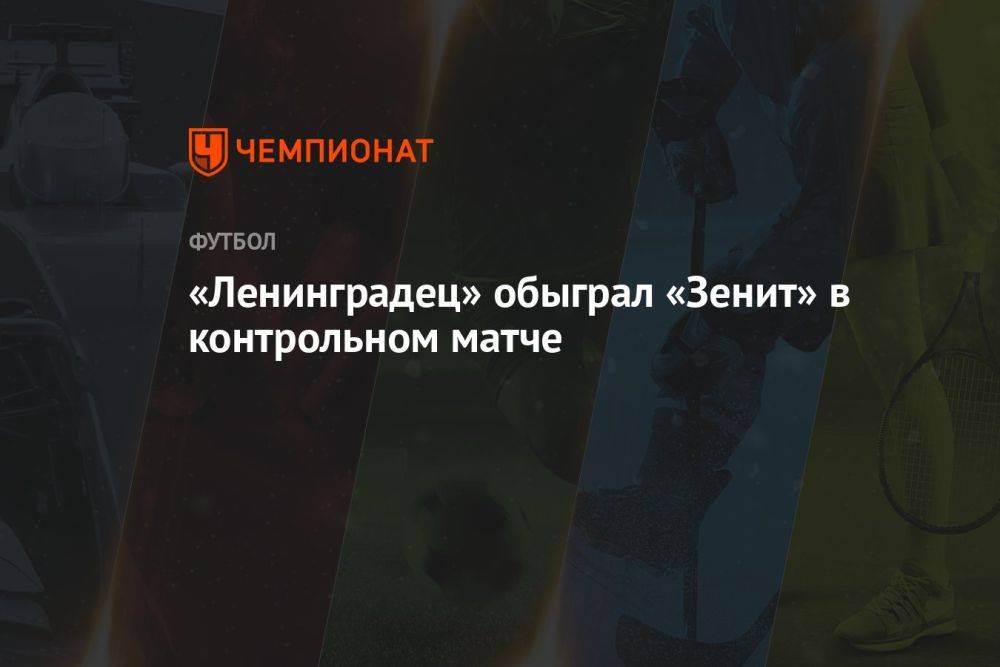 «Ленинградец» обыграл «Зенит» в контрольном матче