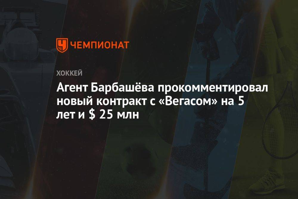 Агент Барбашёва прокомментировал новый контракт с «Вегасом» на 5 лет и $ 25 млн