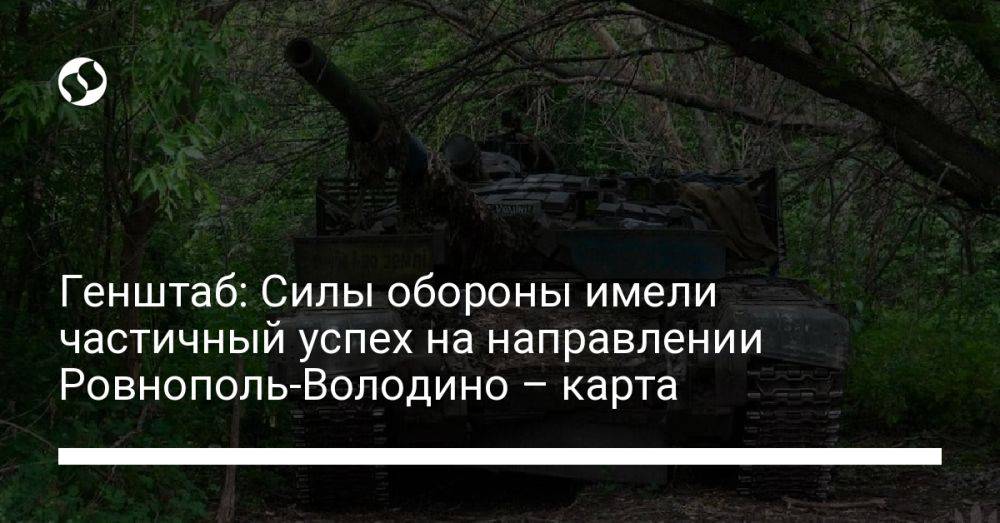 Генштаб: Силы обороны имели частичный успех на направлении Ровнополь-Володино – карта