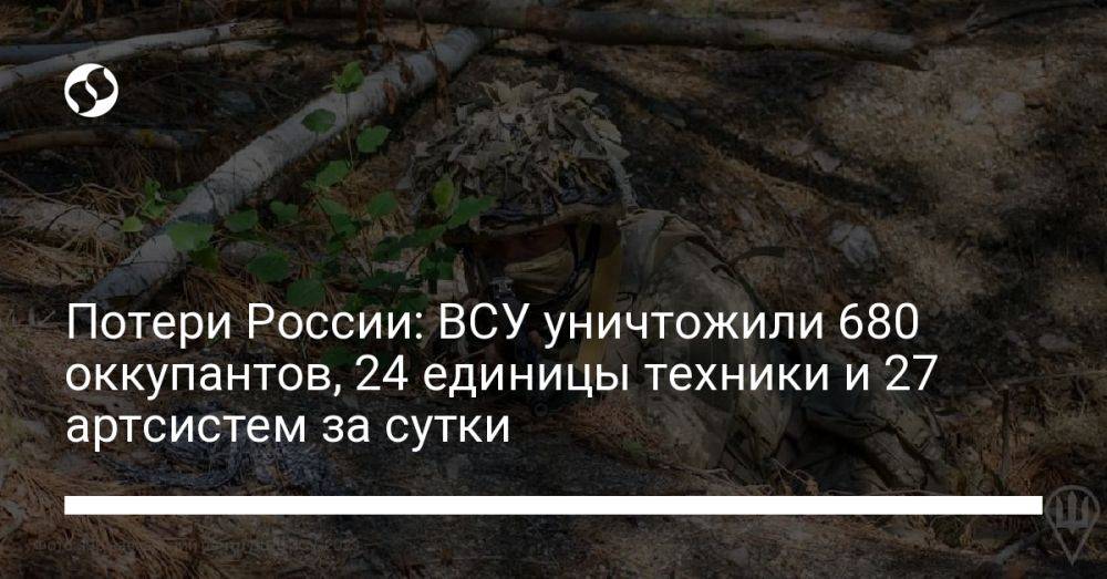 Потери России: ВСУ уничтожили 680 оккупантов, 24 единицы техники и 27 артсистем за сутки