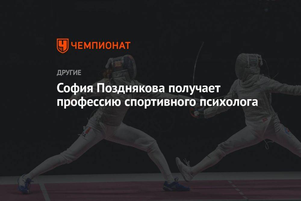 София Позднякова получает профессию спортивного психолога