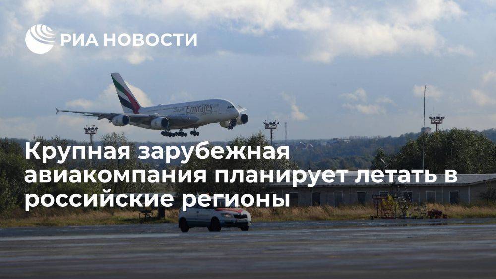 АТОР: авиакомпания Emirates планирует летать в российские регионы