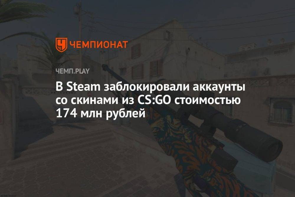 В Steam заблокировали аккаунты со скинами из CS:GO стоимостью 174 млн рублей