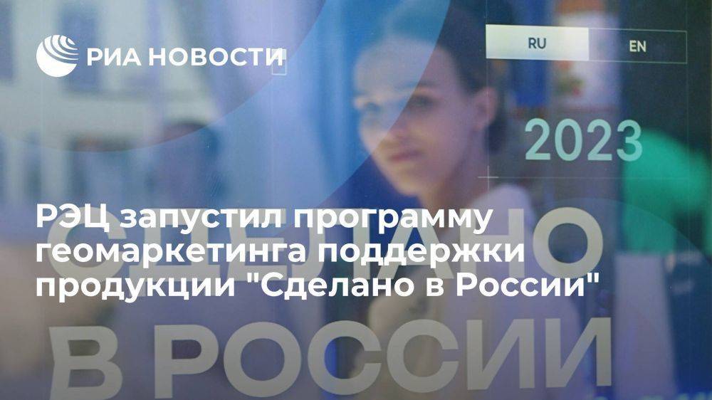 РЭЦ запустил программу геомаркетинга поддержки продукции "Сделано в России" на 20 рынках