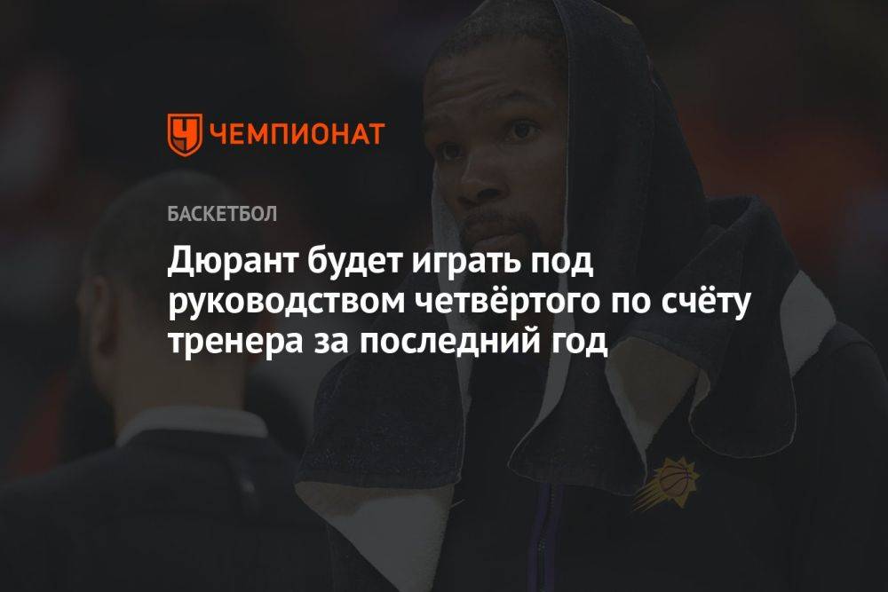 Дюрант будет играть под руководством четвёртого по счёту тренера за последний год