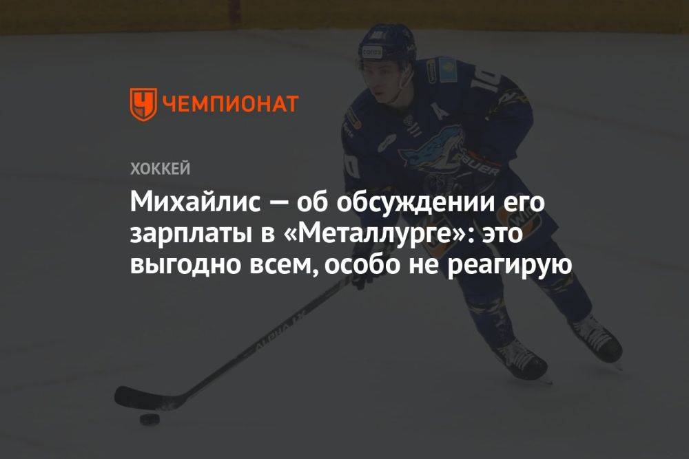 Михайлис — об обсуждении его зарплаты в «Металлурге»: это выгодно всем, особо не реагирую