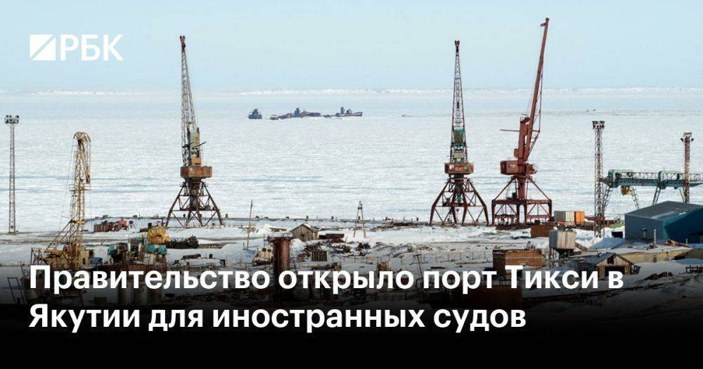 Правительство открыло порт Тикси в Якутии для иностранных судов