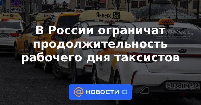 В России ограничат продолжительность рабочего дня таксистов