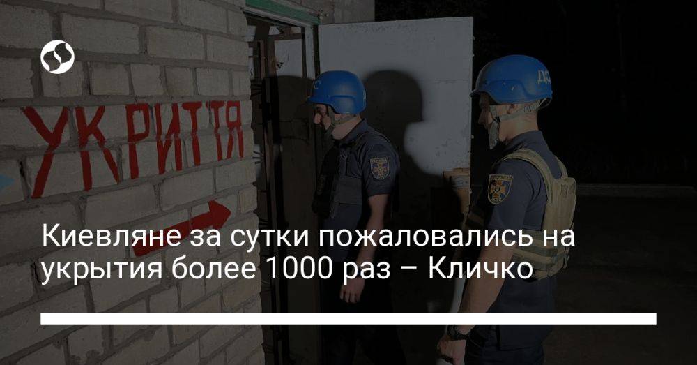 Киевляне за сутки пожаловались на укрытия более 1000 раз – Кличко