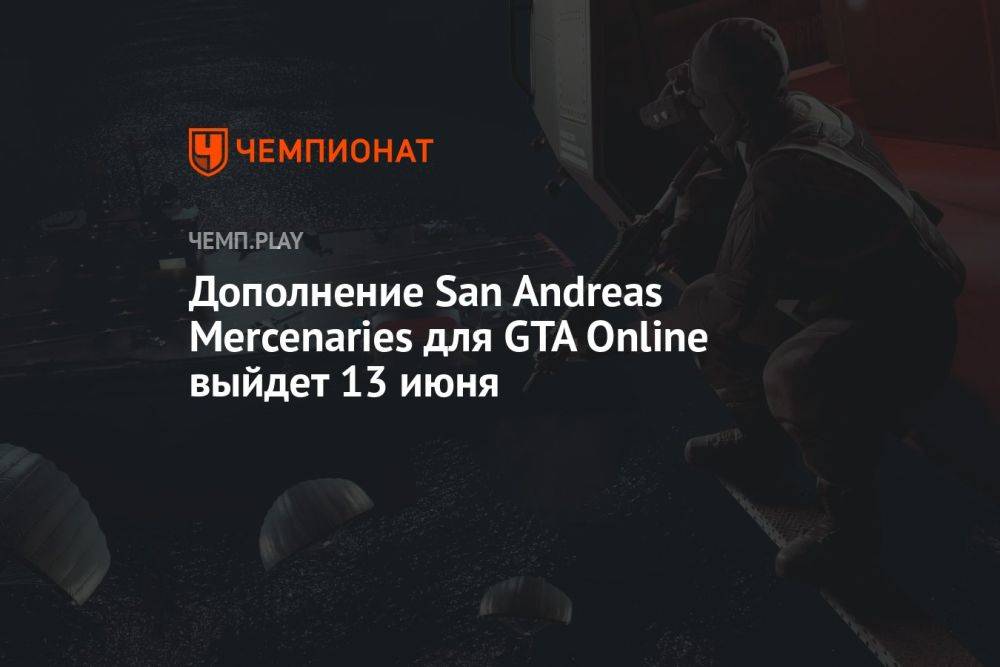 Дополнение San Andreas Mercenaries для GTA Online выйдет 13 июня