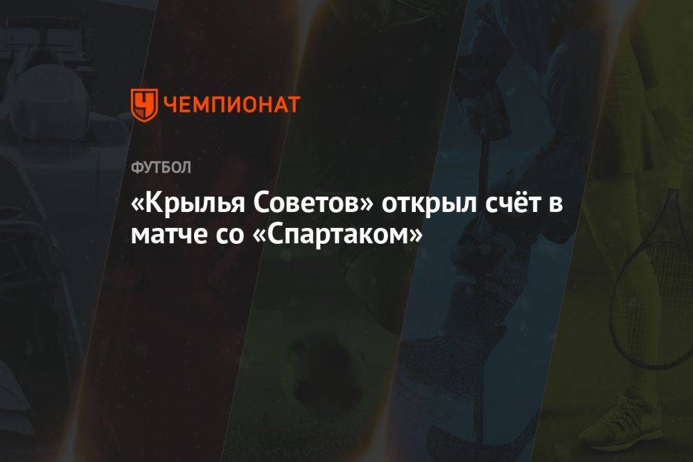 «Крылья Советов» открыли счёт в матче со «Спартаком»