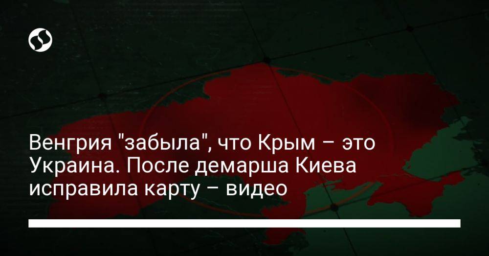 Венгрия "забыла", что Крым – это Украина. После демарша Киева исправила карту – видео