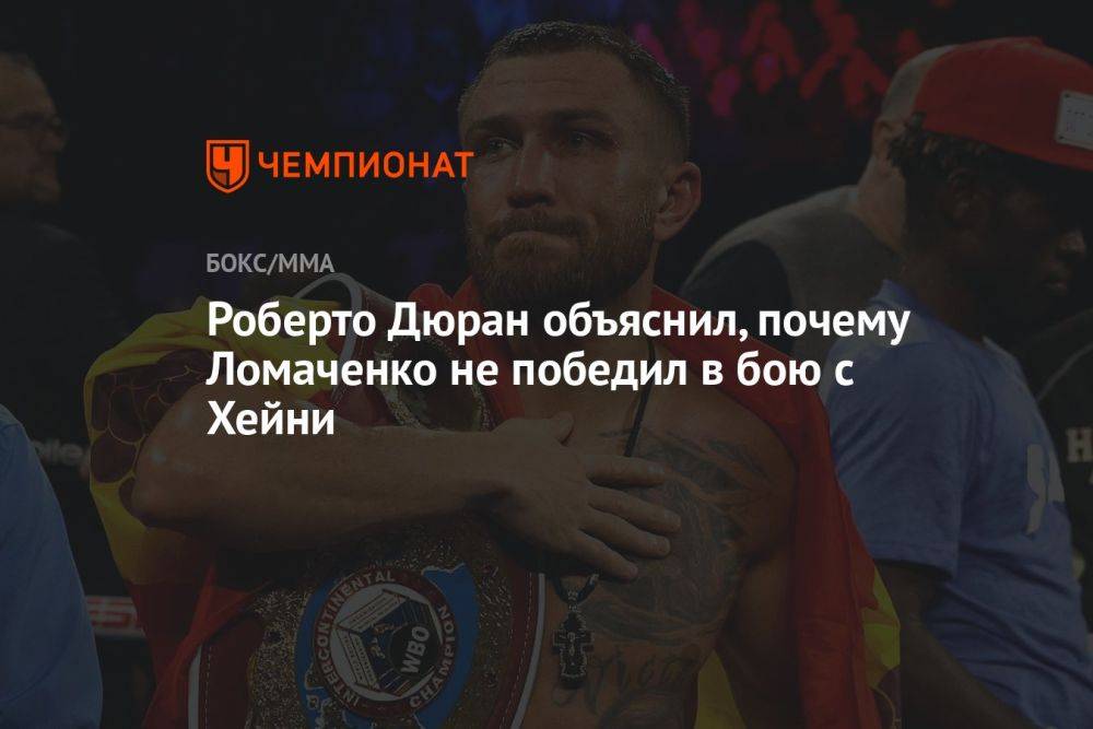 Роберто Дюран объяснил, почему Ломаченко не победил в бою с Хейни