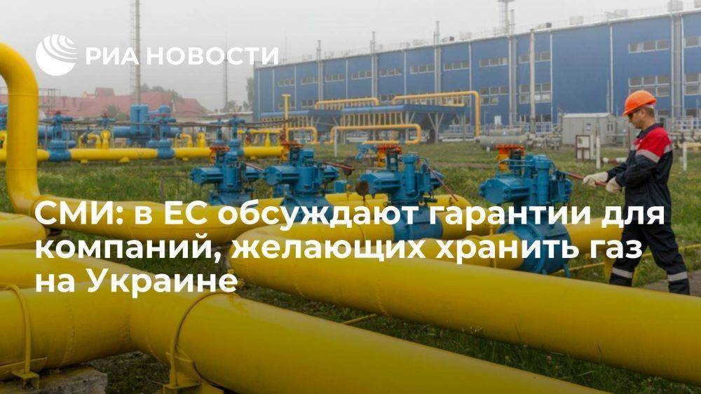FT: в Евросоюзе обсуждают с банками гарантии для компаний, желающих хранить газ на Украине