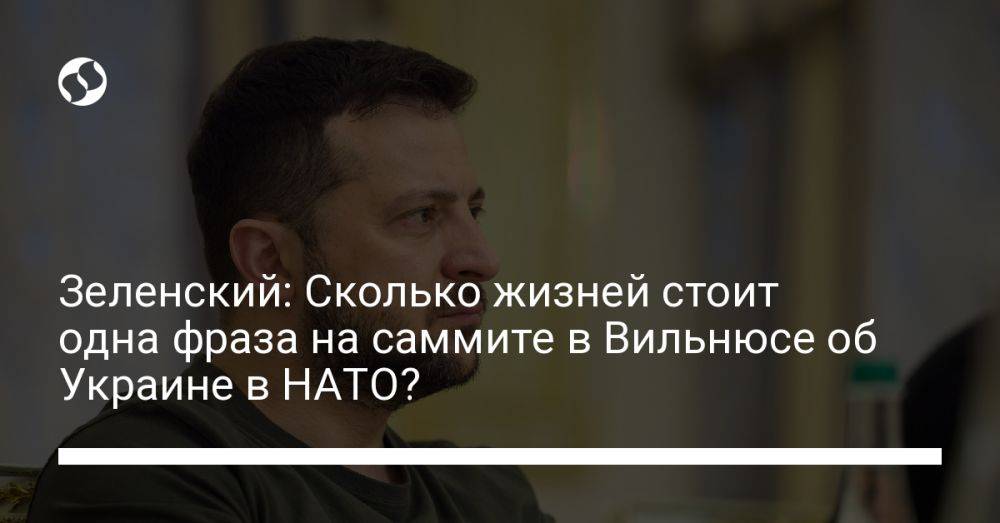 Зеленский: Сколько жизней стоит одна фраза на саммите в Вильнюсе об Украине в НАТО?