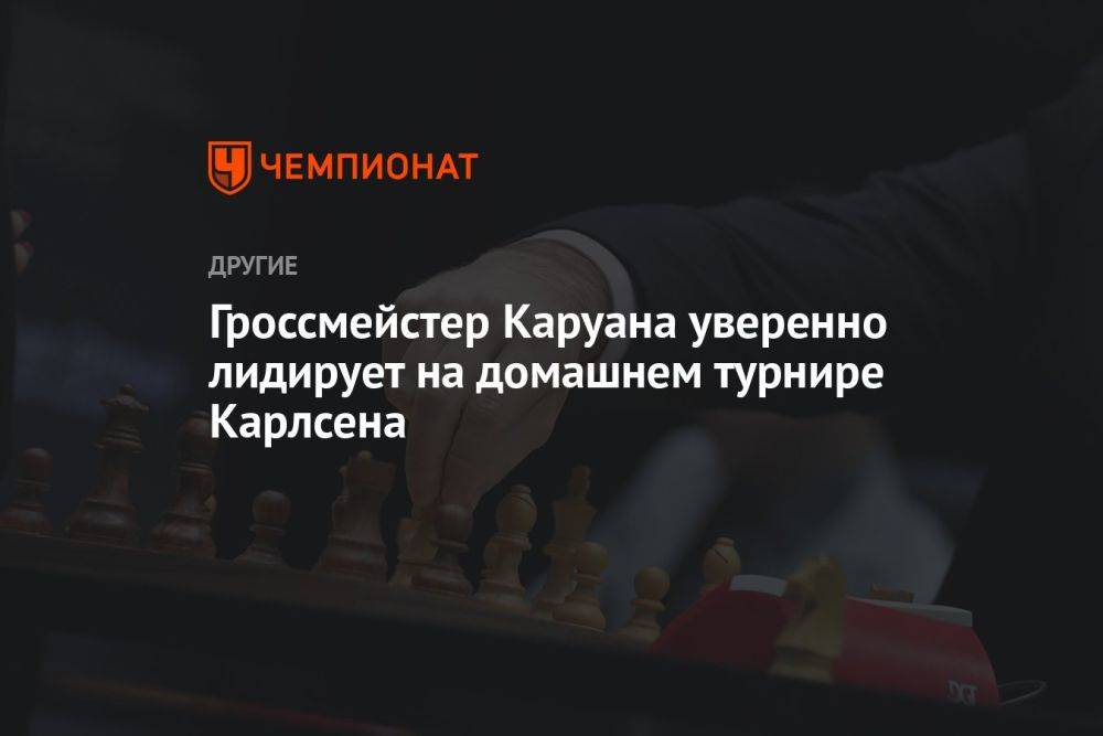 Гроссмейстер Каруана уверенно лидирует на домашнем турнире Карлсена