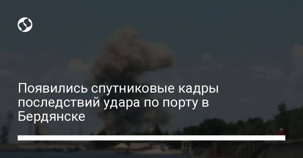 Появились спутниковые кадры последствий удара по порту в Бердянске