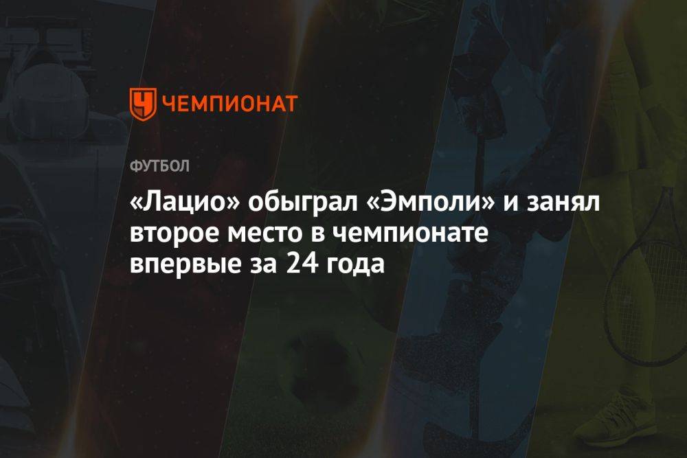 «Лацио» обыграл «Эмполи» и занял второе место в чемпионате впервые за 24 года