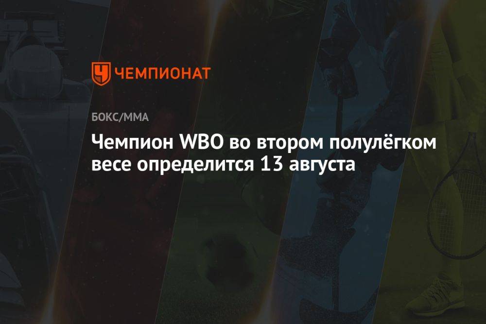 Чемпион WBO во втором полулёгком весе определится 13 августа