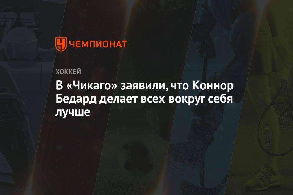 В «Чикаго» заявили, что Коннор Бедард делает всех вокруг себя лучше