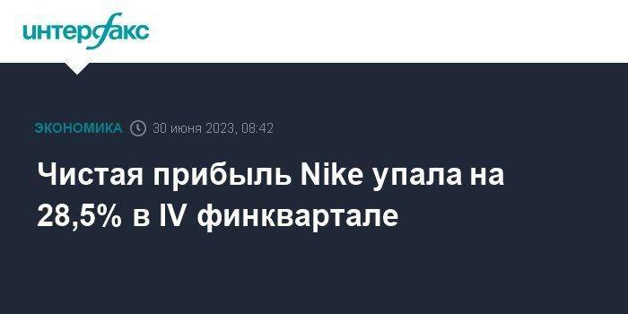Чистая прибыль Nike упала на 28,5% в IV финквартале