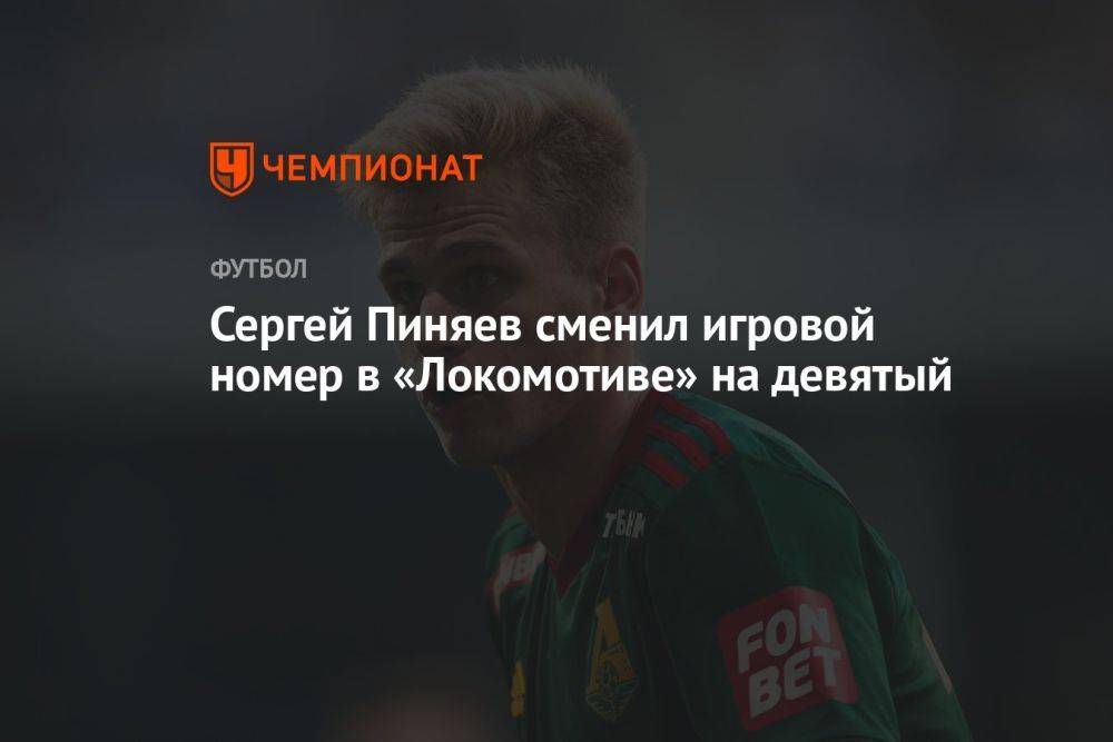 Сергей Пиняев сменил игровой номер в «Локомотиве» на девятый