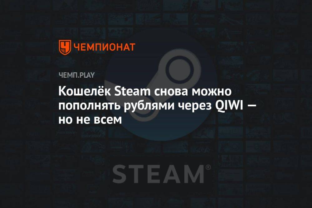 Как пополнить кошелёк Steam российскими рублями через QIWI