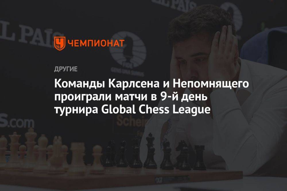 Команды Карлсена и Непомнящего проиграли матчи в 9-й день турнира Global Chess League