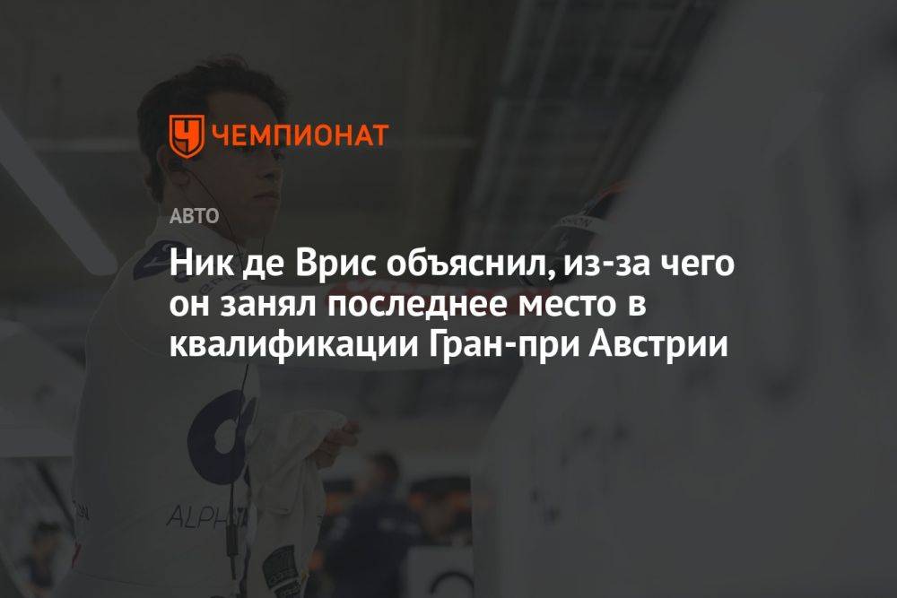 Ник де Врис объяснил, из-за чего он занял последнее место в квалификации Гран-при Австрии