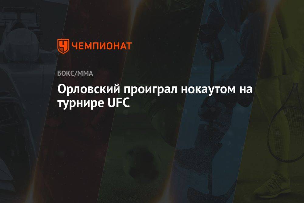 Орловский проиграл нокаутом на турнире UFC