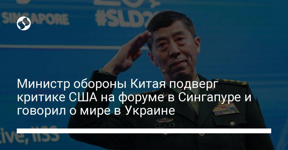 Министр обороны Китая подверг критике США на форуме в Сингапуре и говорил о мире в Украине