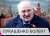 Болкунец: Лукашенко сделали операцию, подтверждающую смертельный диагноз