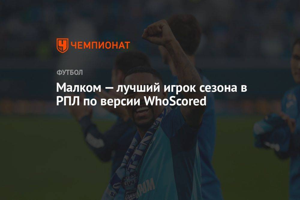 Малком — лучший игрок сезона в РПЛ по версии WhoScored