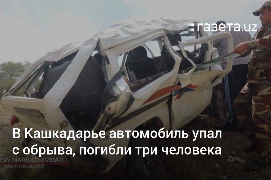 В Кашкадарье автомобиль упал с обрыва, погибли три человека